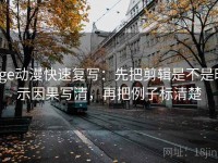 age动漫快速复写：先把剪辑是不是暗示因果写清，再把例子标清楚