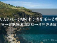 人人影视一分钟小抄：看配乐带节奏吗→做把情绪词拿掉→读完更清醒