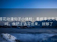 樱花动漫句子小体检：看概率说死了吗，做把主语写出来，就够了