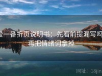 爱一番折页说明书：先看前提漏写吗，再把情绪词拿掉