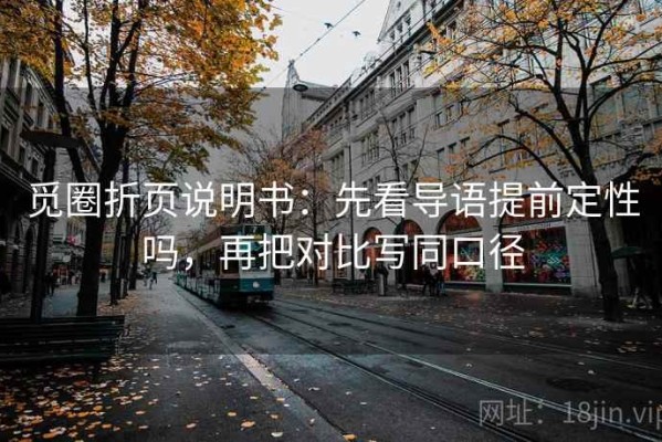 觅圈折页说明书：先看导语提前定性吗，再把对比写同口径