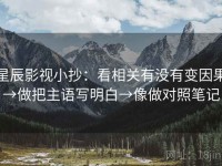 星辰影视小抄：看相关有没有变因果→做把主语写明白→像做对照笔记