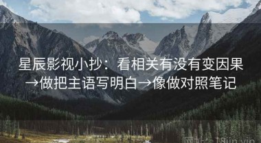 星辰影视小抄：看相关有没有变因果→做把主语写明白→像做对照笔记