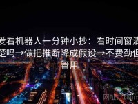 爱看机器人一分钟小抄：看时间窗清楚吗→做把推断降成假设→不费劲但管用