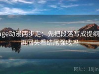 age动漫两步走：先把段落写成提纲，再回头看结尾强收吗