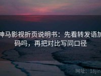 神马影视折页说明书：先看转发语加码吗，再把对比写同口径