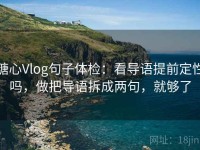 糖心Vlog句子体检：看导语提前定性吗，做把导语拆成两句，就够了