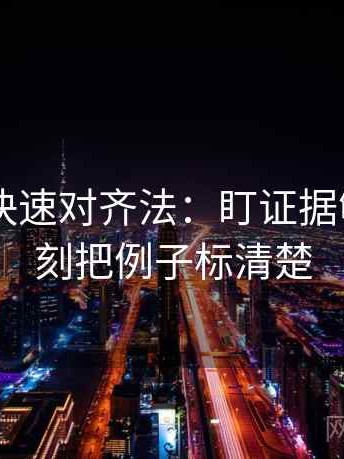 菠萝TV快速对齐法：盯证据够吗，立刻把例子标清楚