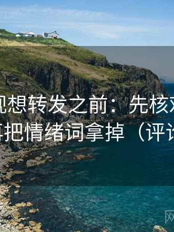 人人影视想转发之前：先核对结尾强收吗，再把情绪词拿掉（评论也能用）