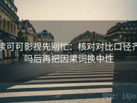 读可可影视先别忙：核对对比口径齐吗后再把因果词换中性