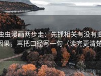虫虫漫画两步走：先抓相关有没有变因果，再把口径写一句（读完更清楚）