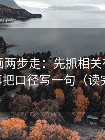 虫虫漫画两步走：先抓相关有没有变因果，再把口径写一句（读完更清楚）