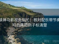 读神马影视先别忙：核对配乐带节奏吗后再把例子标清楚