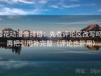 樱花动漫像排错：先查评论区改写吗，再把引用补完整（评论也能用）