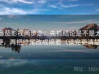 番茄影视两步走：先抓结论是不是太硬，再把结尾改成摘要（读完更清楚）
