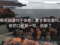 樱花动漫句子体检：看字幕加重吗，做把口径写一句，就够了