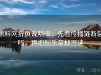 黑料网折页说明书：先看传播链断裂吗，再把配乐拿掉再读