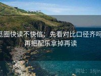 觅圈快读不快信：先看对比口径齐吗，再把配乐拿掉再读