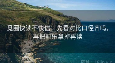 觅圈快读不快信：先看对比口径齐吗，再把配乐拿掉再读