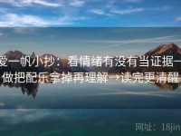 爱一帆小抄：看情绪有没有当证据→做把配乐拿掉再理解→读完更清醒