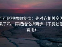 可可影视像做复盘：先对齐相关变因果了吗，再把结论拆两步（不费劲但管用）