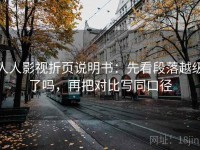 人人影视折页说明书：先看段落越级了吗，再把对比写同口径