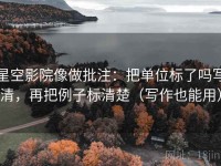 星空影院像做批注：把单位标了吗写清，再把例子标清楚（写作也能用）