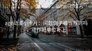 age动漫小卡片：问题例子被当规则吗，动作把单位补上