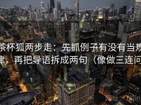 茶杯狐两步走：先抓例子有没有当规律，再把导语拆成两句（像做三连问）