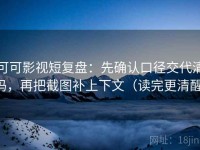 可可影视短复盘：先确认口径交代清吗，再把截图补上下文（读完更清醒）