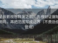 星辰影视想转发之前：先核对证据够用吗，再把范围写成边界（不费劲但管用）