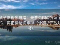 柚子影视像排错：先查范围边界写了吗，再把情绪词拿掉（像翻折页说明书）