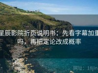 星辰影院折页说明书：先看字幕加重吗，再把定论改成概率