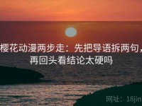 樱花动漫两步走：先把导语拆两句，再回头看结论太硬吗