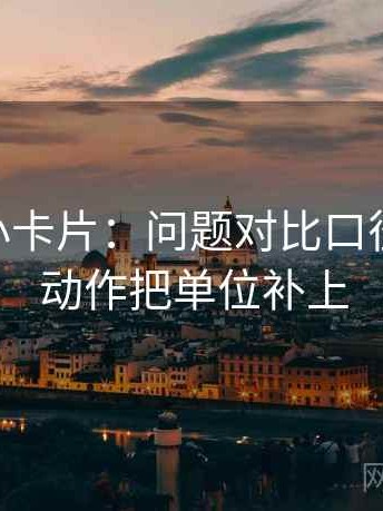 菠萝TV小卡片：问题对比口径统一吗，动作把单位补上