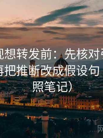 柚子影视想转发前：先核对引用有没有断，再把推断改成假设句（像做对照笔记）
