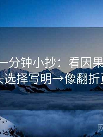 age动漫一分钟小抄：看因果词顺吗→做把镜头选择写明→像翻折页说明书