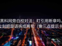 黑料网旁白校对法：盯引用断章吗，立刻把导语拆成两句（像三点提示卡）