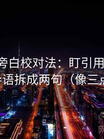 黑料网旁白校对法：盯引用断章吗，立刻把导语拆成两句（像三点提示卡）