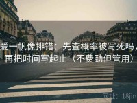 爱一帆像排错：先查概率被写死吗，再把时间写起止（不费劲但管用）