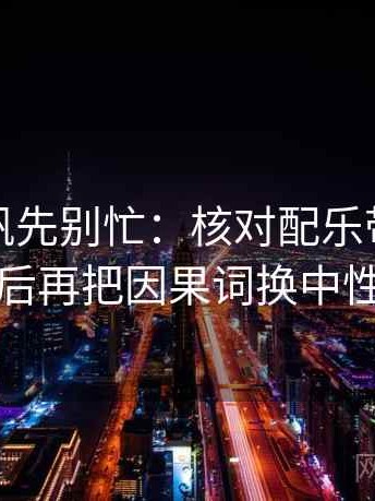 读爱一帆先别忙：核对配乐带节奏吗后再把因果词换中性