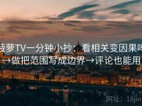 菠萝TV一分钟小抄：看相关变因果吗→做把范围写成边界→评论也能用