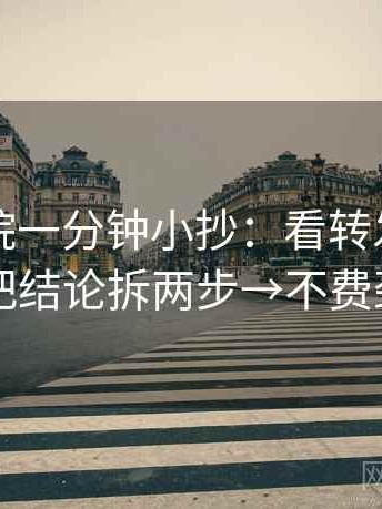 星空影院一分钟小抄：看转发语加码吗→做把结论拆两步→不费劲但管用