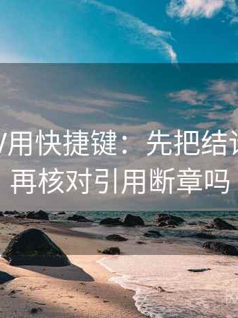 读菠萝TV用快捷键：先把结论拆两步，再核对引用断章吗