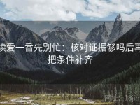 读爱一番先别忙：核对证据够吗后再把条件补齐