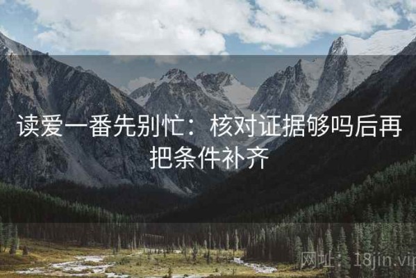 读爱一番先别忙：核对证据够吗后再把条件补齐