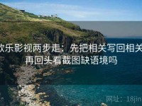 欧乐影视两步走：先把相关写回相关，再回头看截图缺语境吗