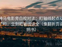 神马电影旁白校对法：盯轴线起点动了吗，立刻把轴线读全（像翻折页说明书）