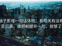 柚子影视一句话体检：看相关有没有变因果，做把前提补一句，就够了