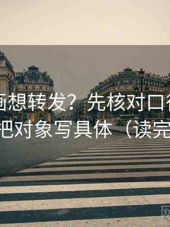 香蕉漫画想转发？先核对口径交代了吗，再把对象写具体（读完更清醒）